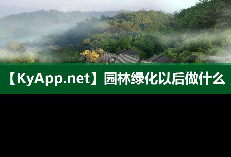 园林绿化以后做什么