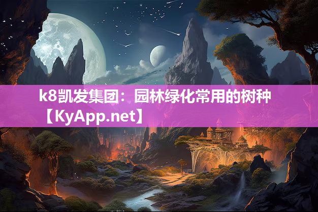 园林绿化常用的树种