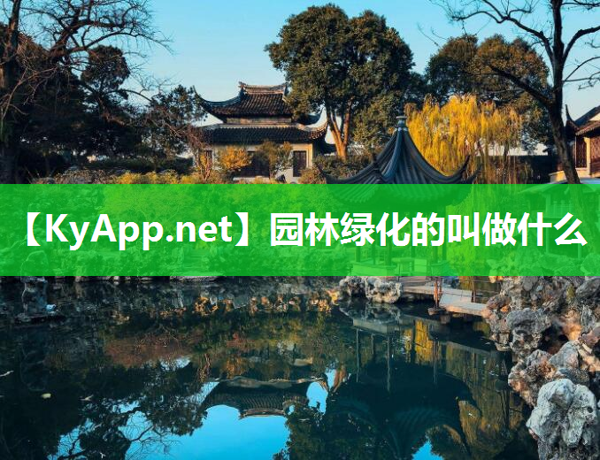 园林绿化的叫做什么