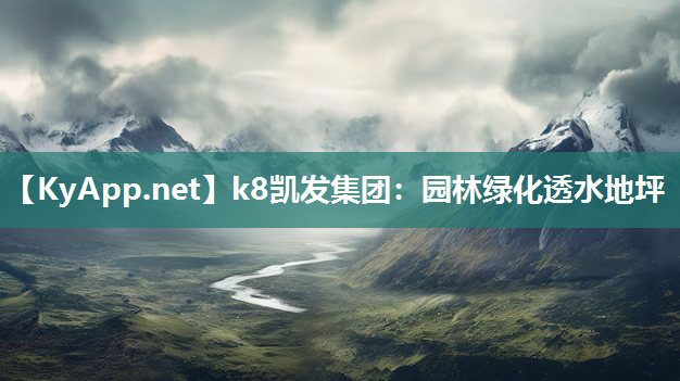园林绿化透水地坪