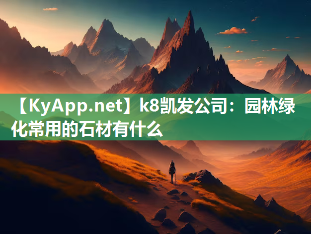 园林绿化常用的石材有什么