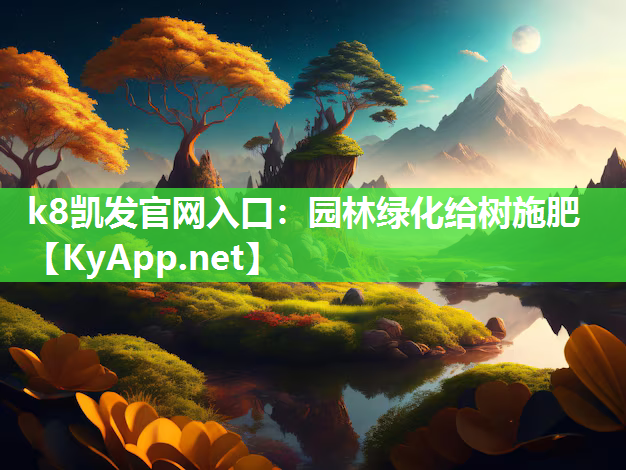 园林绿化给树施肥