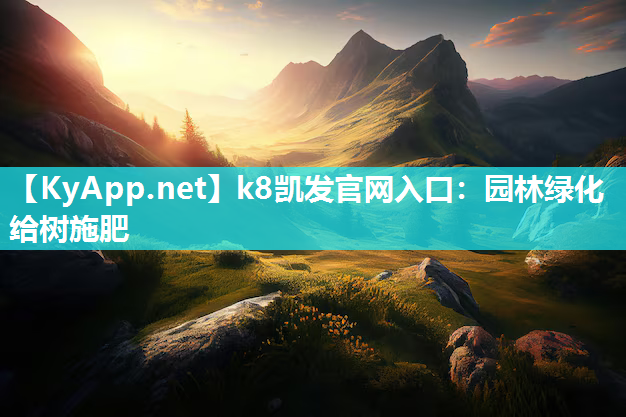 园林绿化给树施肥