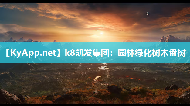 园林绿化树木盘树