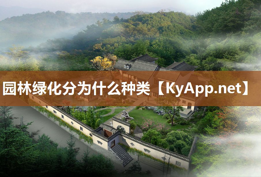 园林绿化分为什么种类