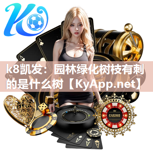 园林绿化树枝有刺的是什么树