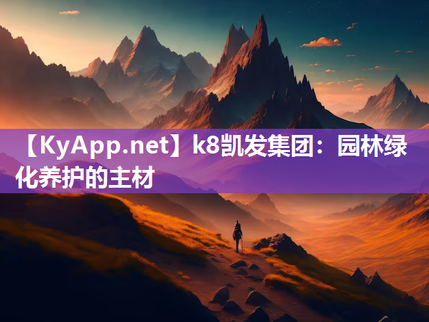 园林绿化养护的主材