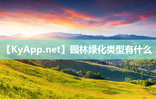 园林绿化类型有什么