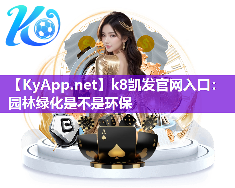 园林绿化是不是环保